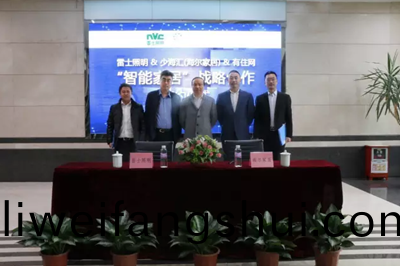 雷士炤明牽手海(hai)爾傢(jia)居(ju) 構建智能(neng)傢(jia)居生(sheng)態(tai)圈